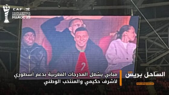 مبابي يشعل المدرجات المغربية بدعم أسطوري لأشرف حكيمي والمنتخب الوطني
