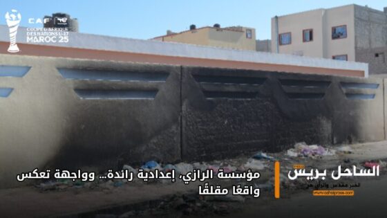 مؤسسة الرازي، إعدادية رائدة… وواجهة تعكس واقعًا مقلقًا