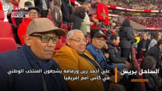 علي أحمد زين ورفاقه يشجعون المنتخب الوطني في كأس أمم إفريقيا