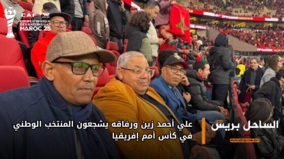 علي أحمد زين ورفاقه يشجعون المنتخب الوطني في كأس أمم إفريقيا