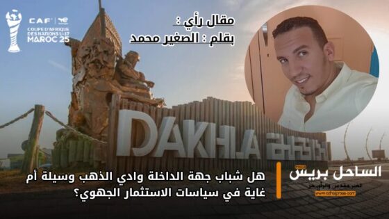 هل شباب جهة الداخلة وادي الذهب وسيلة أم غاية في سياسات الاستثمار الجهوي؟