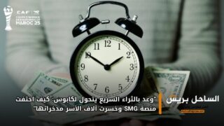 “وعد بالثراء السريع يتحول لكابوس: كيف اختفت منصة SMG وخسرت آلاف الأسر مدخراتها”