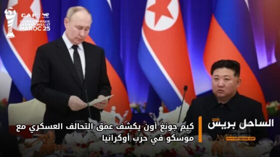 كيم جونغ أون يكشف عمق التحالف العسكري مع موسكو في حرب أوكرانيا