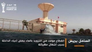 انقطاع مؤقت في التزويد بالماء ببعض أحياء الداخلة بسبب أشغال مهيكلة