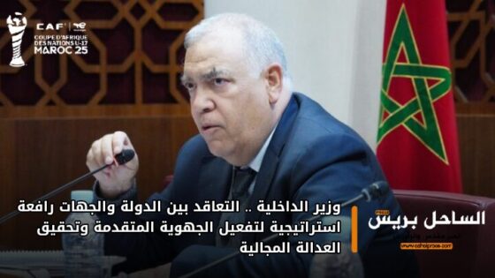 وزير الداخلية .. التعاقد بين الدولة والجهات رافعة استراتيجية لتفعيل الجهوية المتقدمة وتحقيق العدالة المجالية