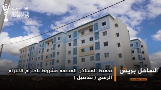 تحفيظ المساكن المدعمة مشروط باحترام الالتزام الزمني ( تفاصيل )