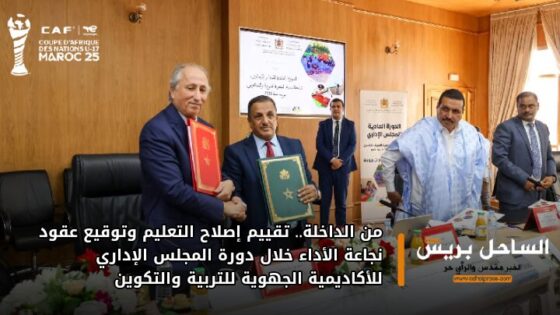 من الداخلة.. تقييم إصلاح التعليم وتوقيع عقود نجاعة الأداء خلال دورة المجلس الإداري للأكاديمية الجهوية للتربية والتكوين