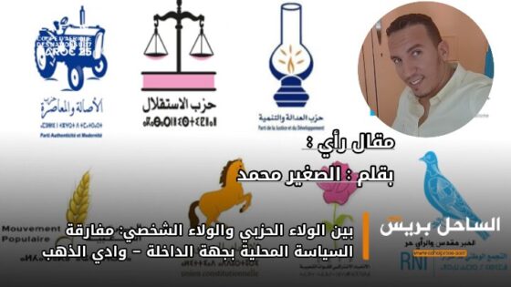 بين الولاء الحزبي والولاء الشخصي: مفارقة السياسة المحلية بجهة الداخلة – وادي الذهب