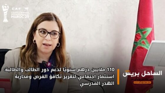 110 ملايين درهم سنويًا لدعم دور الطالب والطالبة: استثمار اجتماعي لتعزيز تكافؤ الفرص ومحاربة الهدر المدرسي