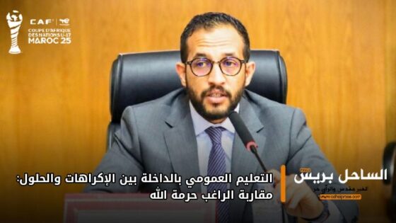 التعليم العمومي بالداخلة بين الإكراهات والحلول: مقاربة الراغب حرمة الله