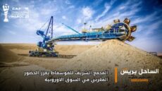 المجمع الشريف للفوسفاط يعزز الحضور المغربي في السوق الأوروبية