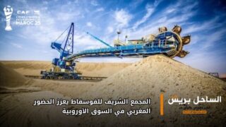 المجمع الشريف للفوسفاط يعزز الحضور المغربي في السوق الأوروبية