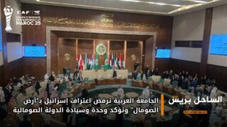 الجامعة العربية ترفض اعتراف إسرائيل بـ“أرض الصومال” وتؤكد وحدة وسيادة الدولة الصومالية