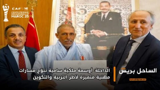 الداخلة: أوسمة ملكية سامية تتوّج مسارات مهنية متميزة لأطر التربية والتكوين