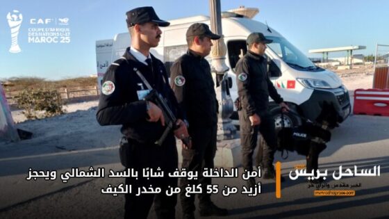 أمن الداخلة يوقف شابًا بالسد الشمالي ويحجز أزيد من 55 كلغ من مخدر الكيف