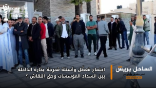 اجتماع مُعطَّل وأسئلة مُحرِجة: بحّارة الداخلة بين انسداد المؤسسات وحق النقاش ؟