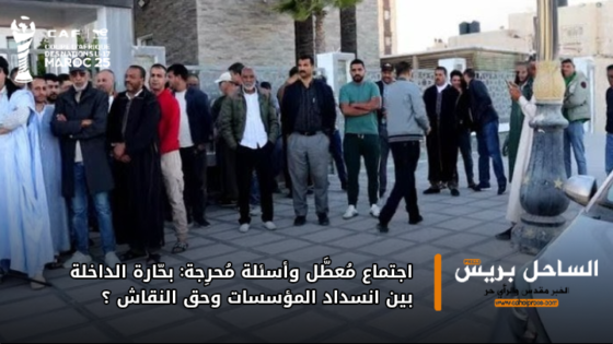 اجتماع مُعطَّل وأسئلة مُحرِجة: بحّارة الداخلة بين انسداد المؤسسات وحق النقاش ؟