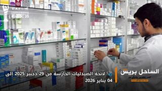 🩺 لائحة الصيدليات الحارسة من 29 دجنبر 2025 إلى 04 يناير 2026