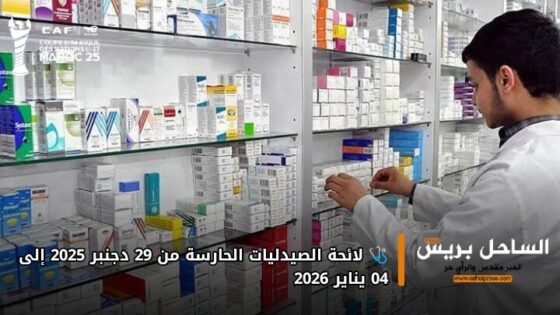 🩺 لائحة الصيدليات الحارسة من 29 دجنبر 2025 إلى 04 يناير 2026