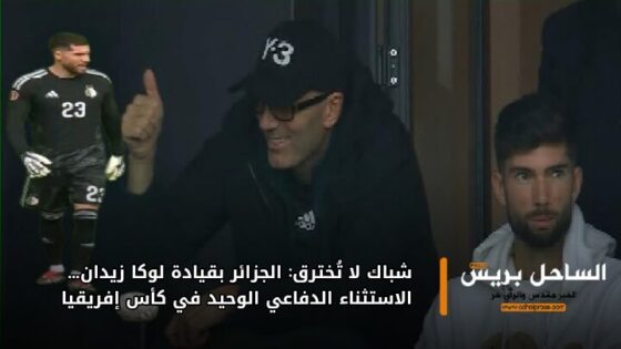 شباك لا تُخترق: الجزائر بقيادة لوكا زيدان… الاستثناء الدفاعي الوحيد في كأس إفريقيا