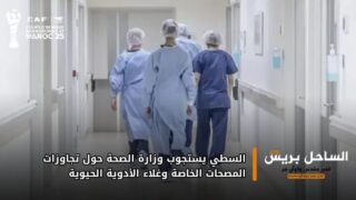 السطي يستجوب وزارة الصحة حول تجاوزات المصحات الخاصة وغلاء الأدوية الحيوية