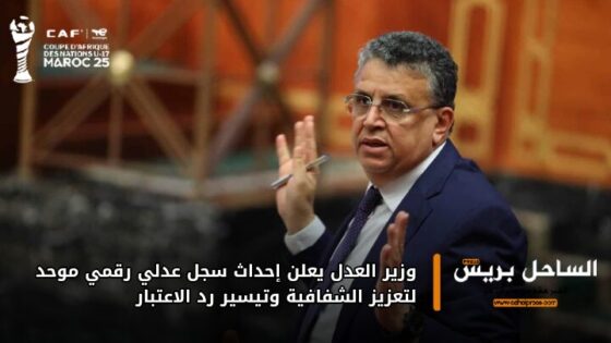 وزير العدل يعلن إحداث سجل عدلي رقمي موحد لتعزيز الشفافية وتيسير رد الاعتبار