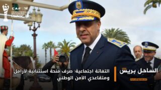 التفاتة اجتماعية: صرف منحة استثنائية لأرامل ومتقاعدي الأمن الوطني