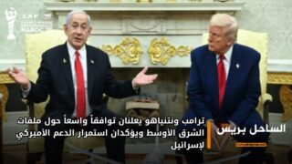 ترامب ونتنياهو يعلنان توافقاً واسعاً حول ملفات الشرق الأوسط ويؤكدان استمرار الدعم الأميركي لإسرائيل