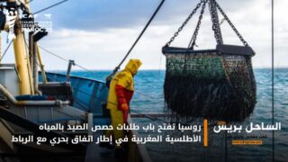 روسيا تفتح باب طلبات حصص الصيد بالمياه الأطلسية المغربية في إطار اتفاق بحري مع الرباط