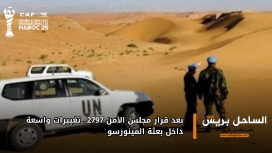 بعد قرار مجلس الأمن 2797.. تغييرات واسعة داخل بعثة المينورسو