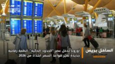 أوروبا تدخل عصر “الحدود الذكية”: أنظمة رقابية جديدة تُغيّر قواعد السفر ابتداءً من 2026