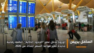 أوروبا تدخل عصر “الحدود الذكية”: أنظمة رقابية جديدة تُغيّر قواعد السفر ابتداءً من 2026