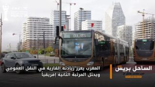 المغرب يعزز ريادته القارية في النقل العمومي ويحتل المرتبة الثانية إفريقياً