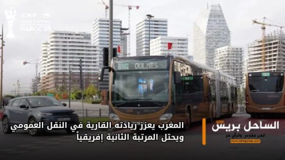 المغرب يعزز ريادته القارية في النقل العمومي ويحتل المرتبة الثانية إفريقياً