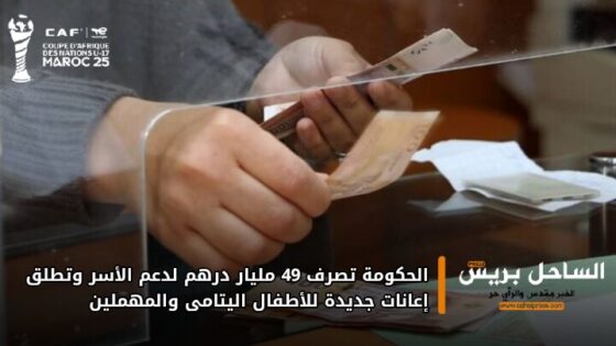 الحكومة تصرف 49 مليار درهم لدعم الأسر وتطلق إعانات جديدة للأطفال اليتامى والمهملين