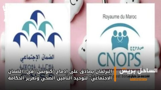 البرلمان يصادق على إدماج “كنوبس” في “الضمان الاجتماعي” لتوحيد التأمين الصحي وتعزيز الحكامة