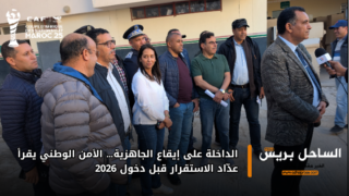 الداخلة على إيقاع الجاهزية… الأمن الوطني يقرأ عدّاد الاستقرار قبل دخول 2026