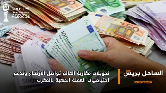 تحويلات مغاربة العالم تواصل الارتفاع وتدعم احتياطيات العملة الصعبة بالمغرب