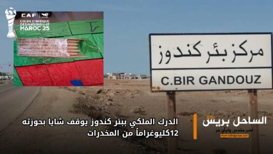 الدرك الملكي ببئر كندوز يوقف شابًا بحوزته 12 كيلوغرامًا من المخدرات