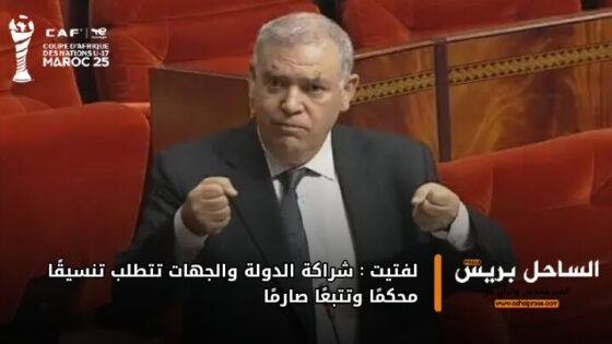 لفتيت: شراكة الدولة والجهات تتطلب تنسيقًا محكمًا وتتبّعًا صارمًا