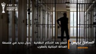 الصلح بعد الأحكام النهائية: تحول جديد في فلسفة العدالة الجنائية بالمغرب
