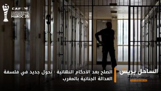 الصلح بعد الأحكام النهائية: تحول جديد في فلسفة العدالة الجنائية بالمغرب