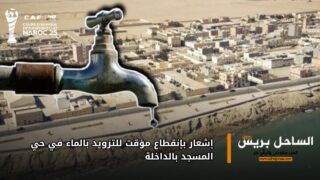 إشعار بإنقطاع مؤقت للتزويد بالماء في حي المسجد بالداخلة