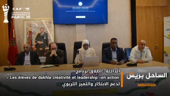 الداخلة: إطلاق برنامج «Les élèves de Dakhla : créativité et leadership en action» لدعم الابتكار والتميز التربوي
