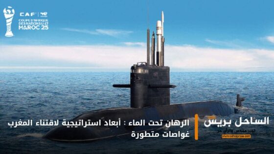 الرهان تحت الماء: أبعاد استراتيجية لاقتناء المغرب غواصات متطورة