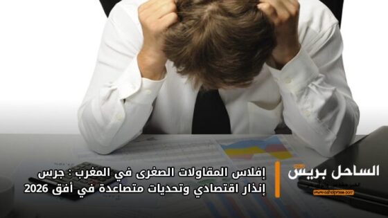 إفلاس المقاولات الصغرى في المغرب: جرس إنذار اقتصادي وتحديات متصاعدة في أفق 2026