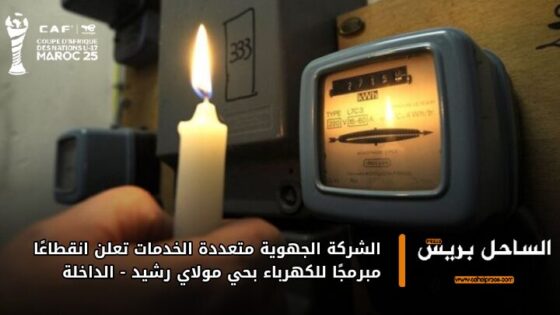 الشركة الجهوية متعددة الخدمات تعلن انقطاعًا مبرمجًا للكهرباء بحي مولاي رشيد – الداخلة