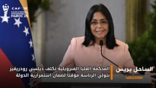 المحكمة العليا الفنزويلية تكلف ديلسي رودريغيز بتولي الرئاسة مؤقتاً لضمان استمرارية الدولة