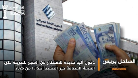 دخول آلية جديدة للاقتطاع من المنبع للضريبة على القيمة المضافة حيز التنفيذ ابتداءً من 2026