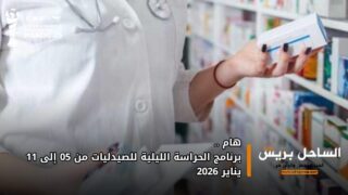برنامج الحراسة الليلية للصيدليات من 05 إلى 11 يناير 2026